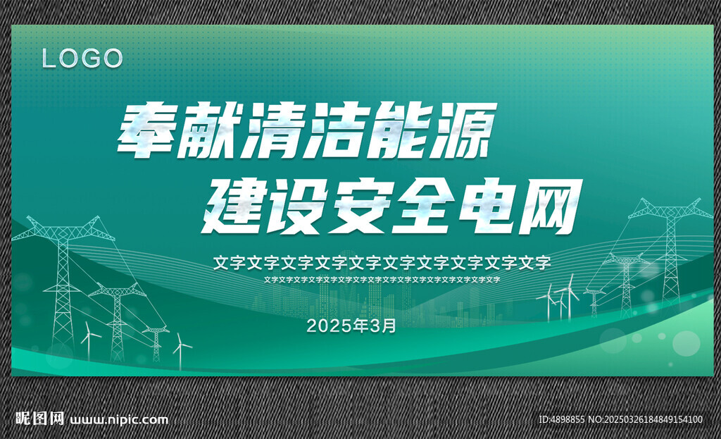 电网海报  会议背景
