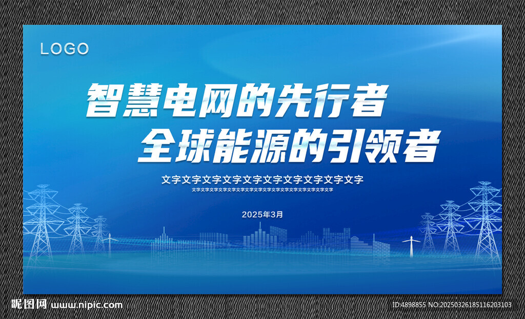 电网海报  会议背景