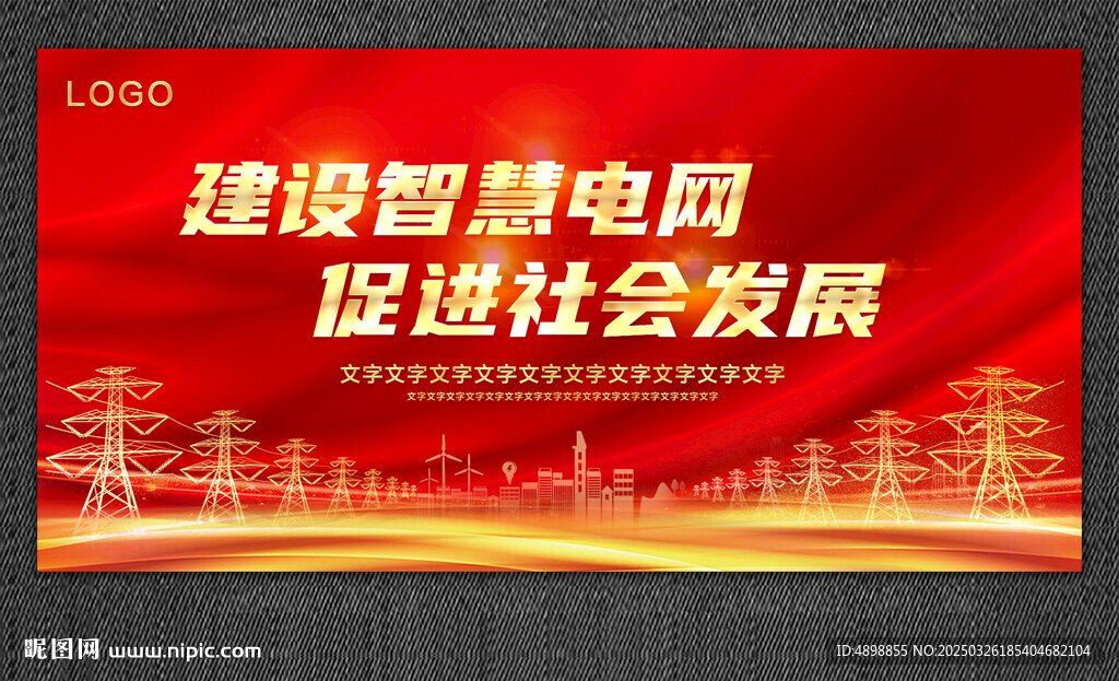 电网海报  会议背景