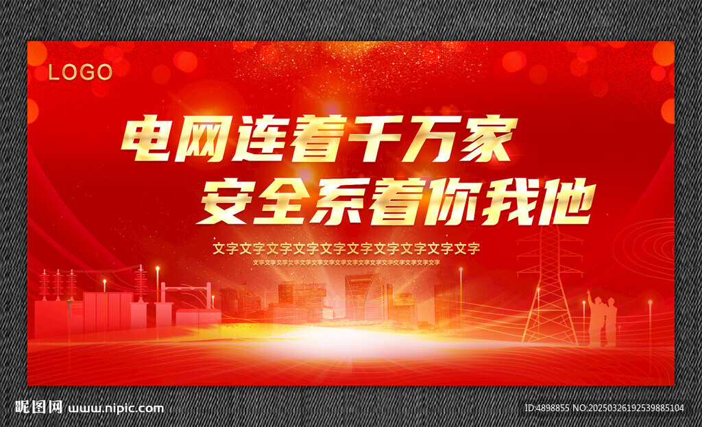 电网海报  会议背景