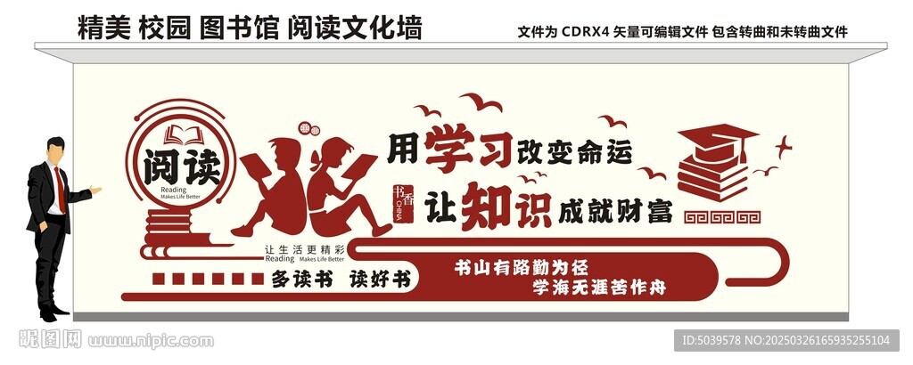 校园图书馆阅读文化墙