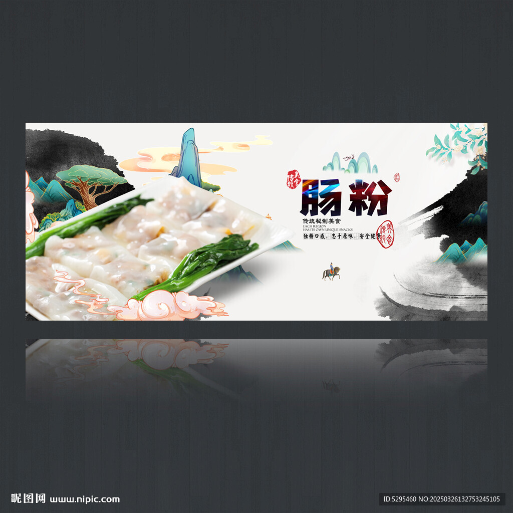 肠粉