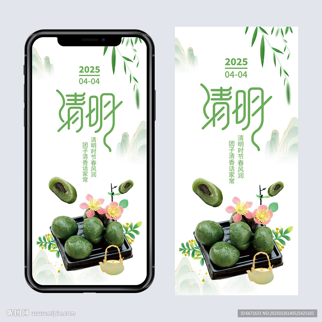 清明节手机海报
