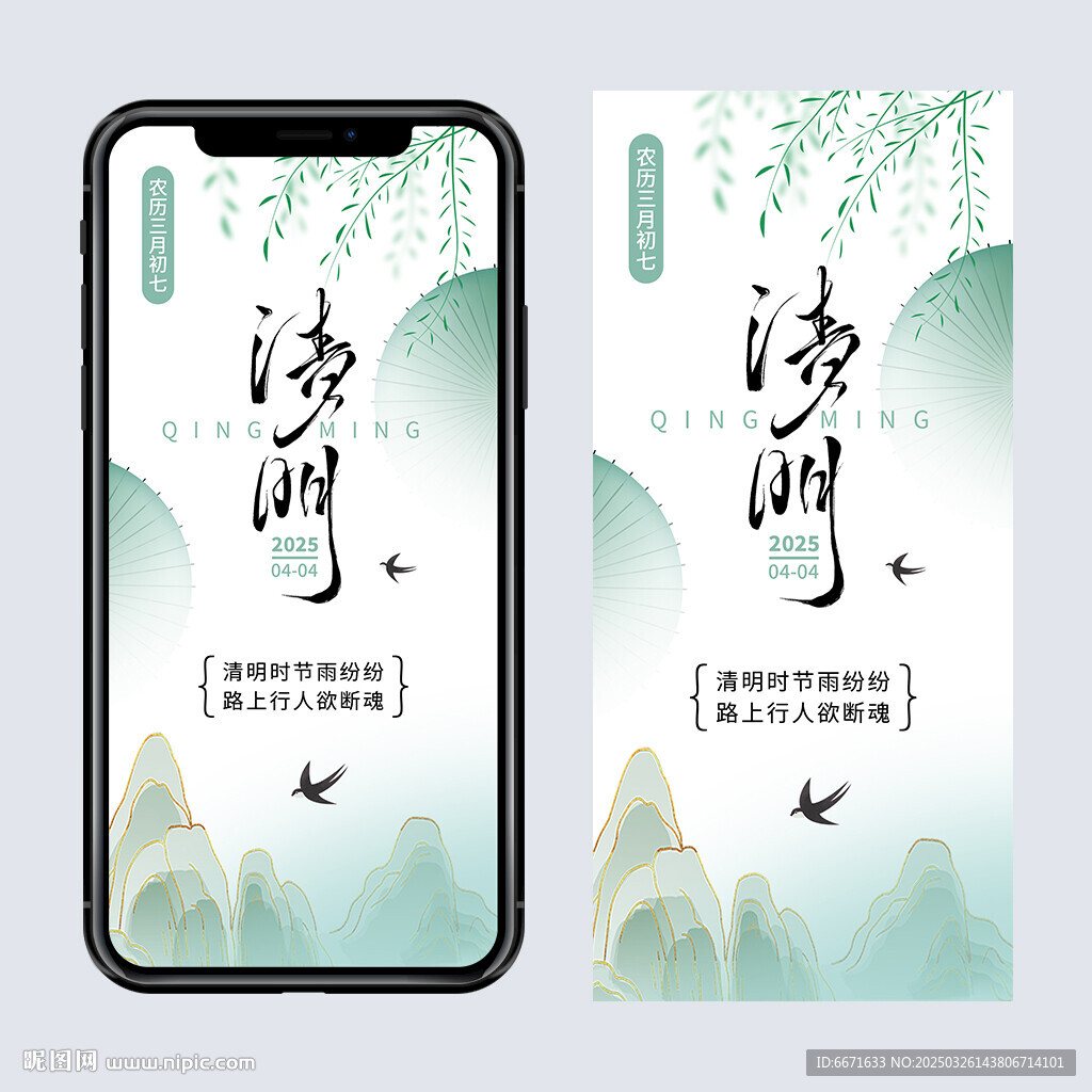 清明节手机海报