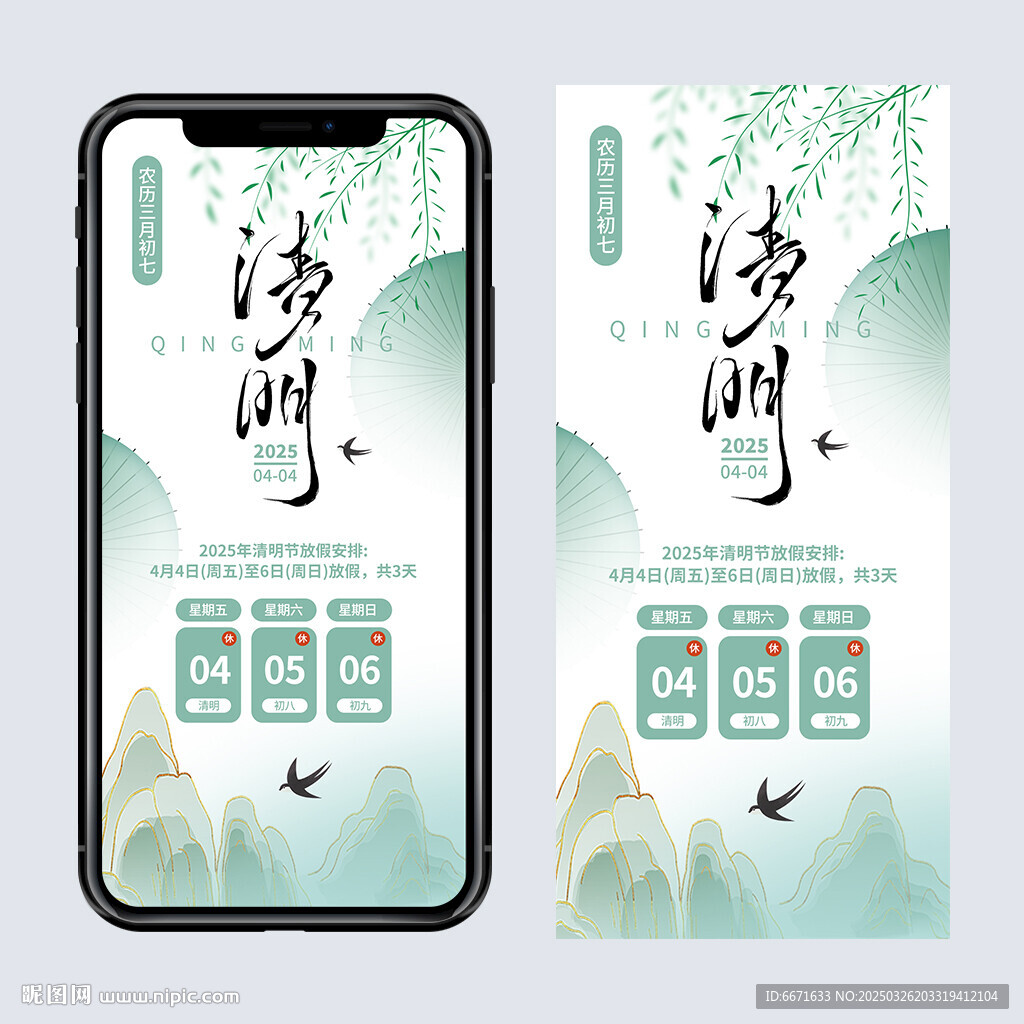 清明放假通知手机海报