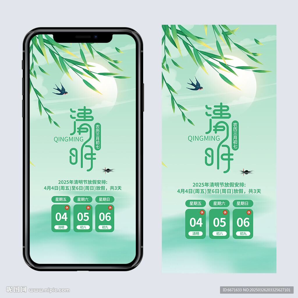 清明放假通知手机海报