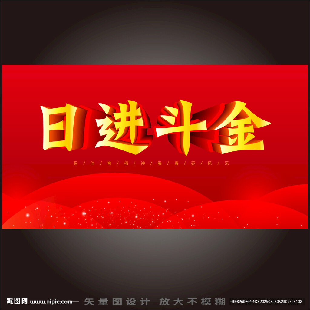 日进斗金