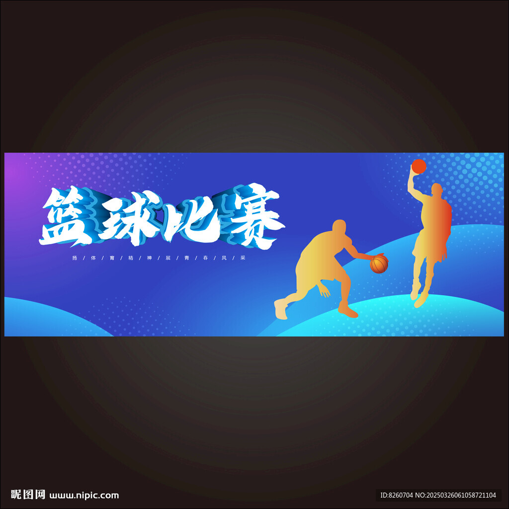 篮球比赛背景板