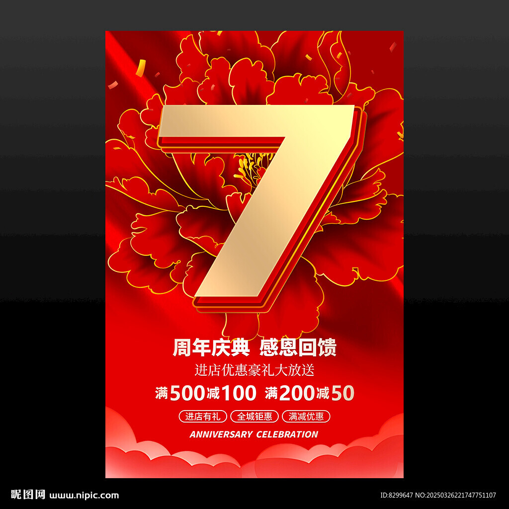 7周年