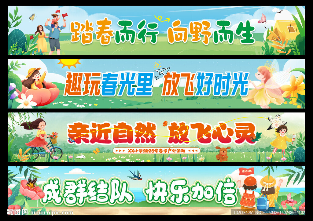 春游横幅
