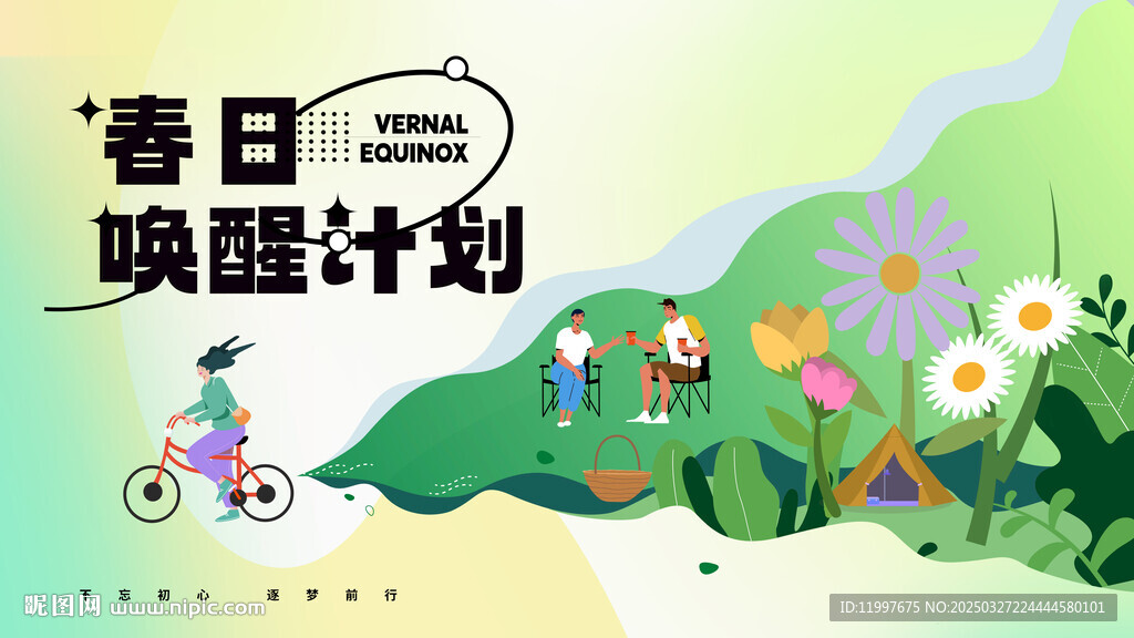 春天郊游五一旅游夏季狂欢