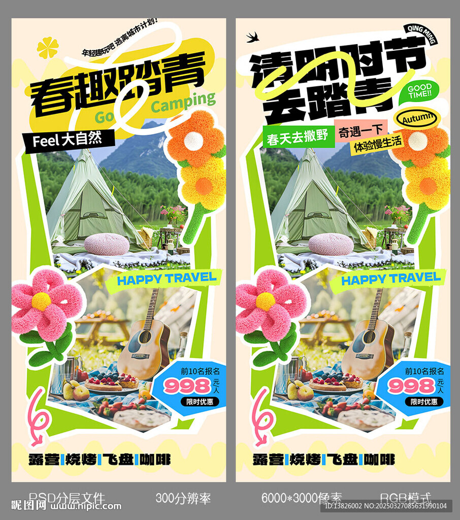 清明踏青