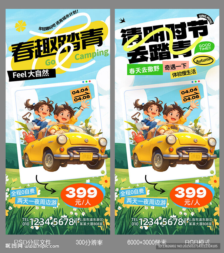清明踏青