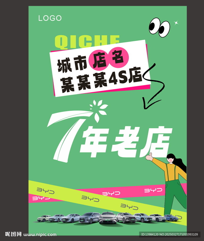 汽车七周年庆海报