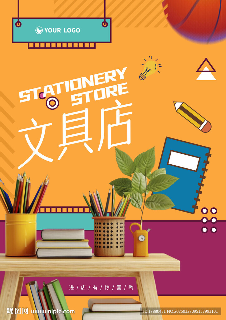 文具店海报