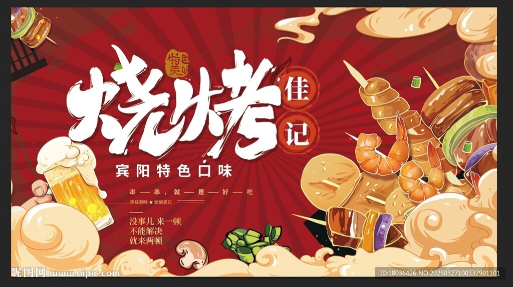 红色国潮烤肉烧烤烤串海报展板