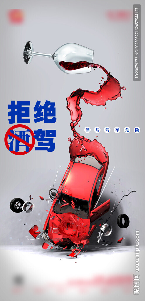 拒绝酒驾酒吧海报图片