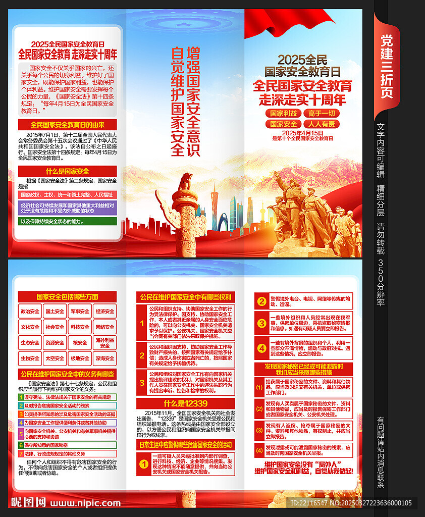 国家安全教育日三折页