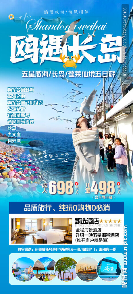 长岛威海