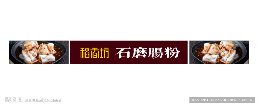 石磨肠粉