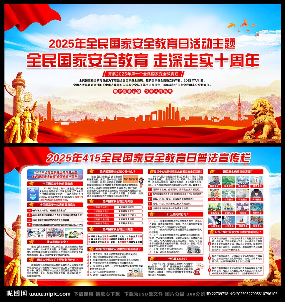 全民国家安全教育日