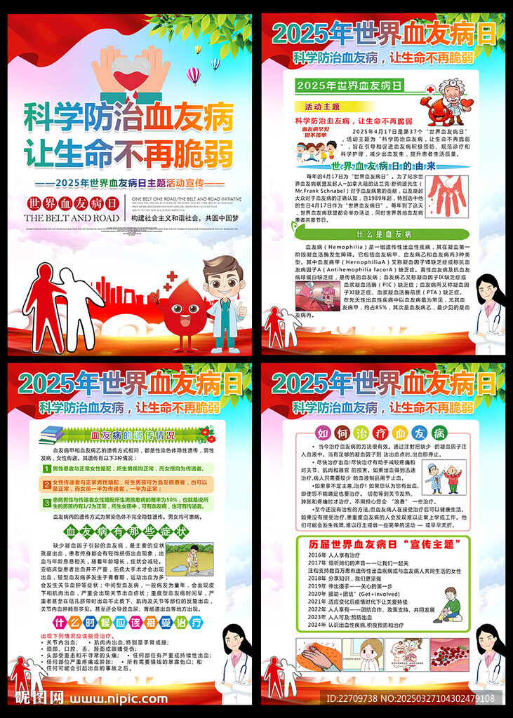 2025世界血友病日
