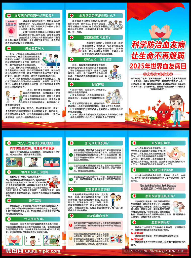 2025年世界血友病日三折页