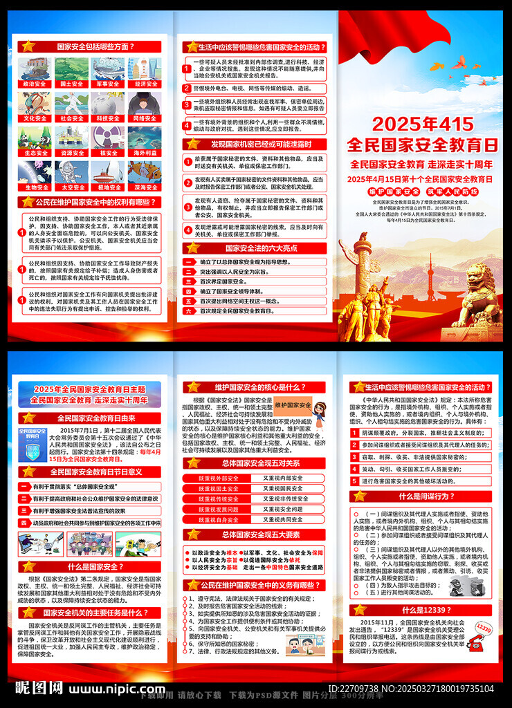2025国家安全教育日三折页