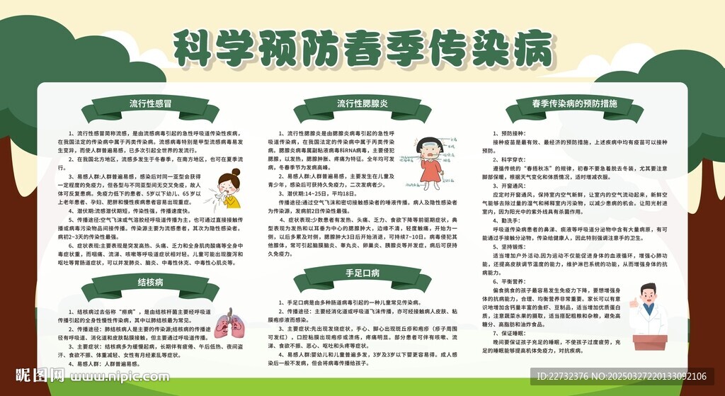 春季常见传染病预防