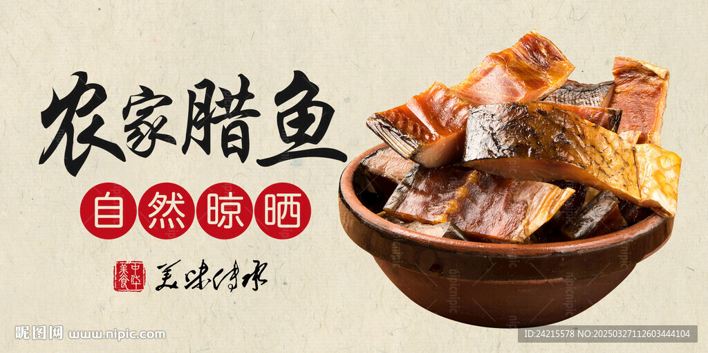 腊鱼