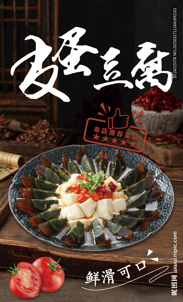 皮蛋豆腐