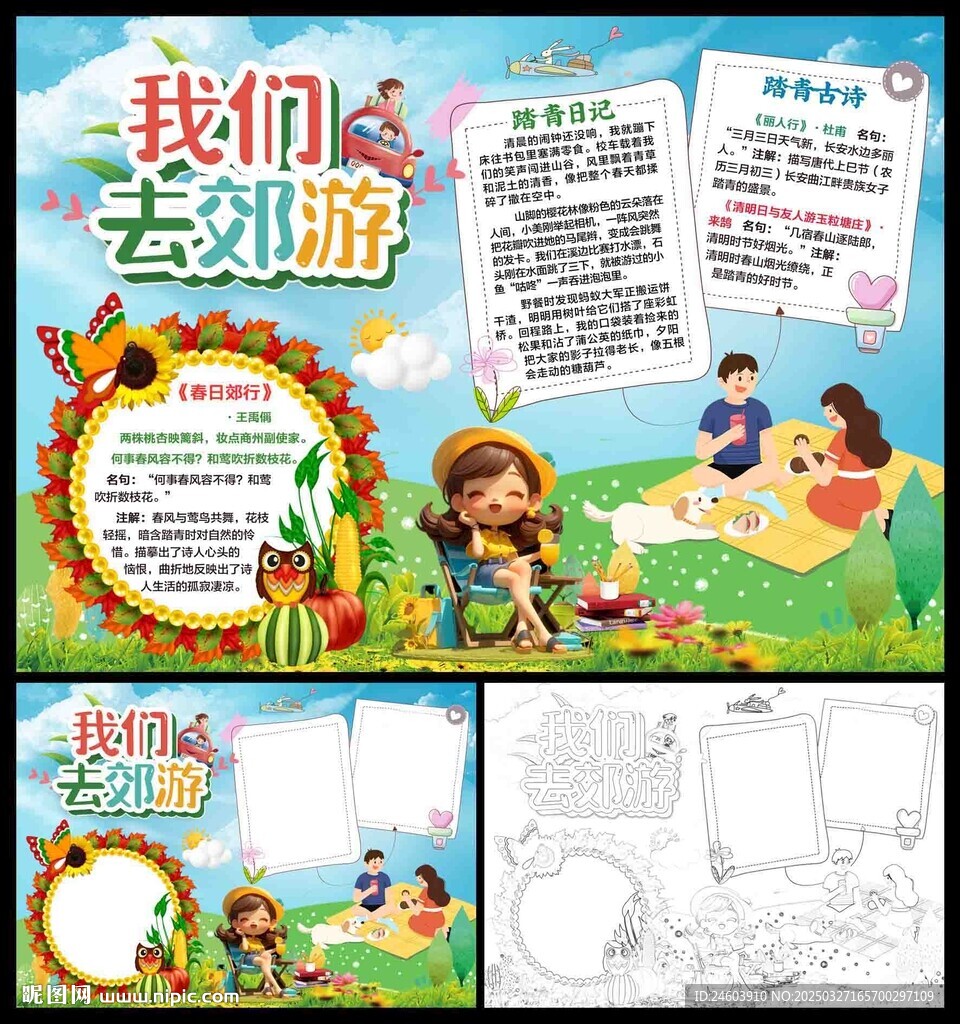 我们去郊游小报