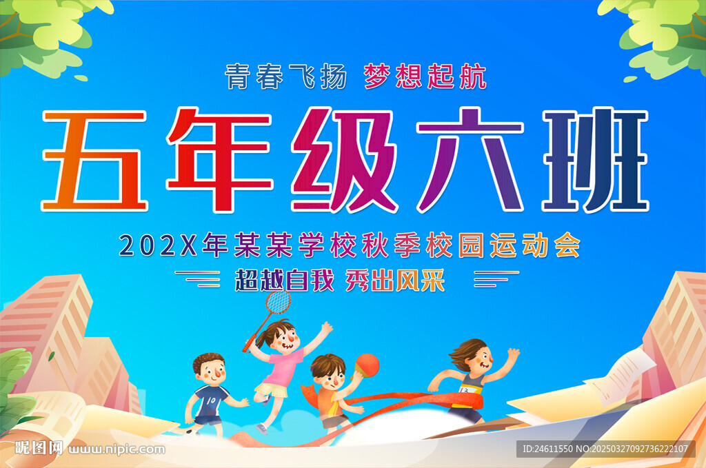 运动会班牌