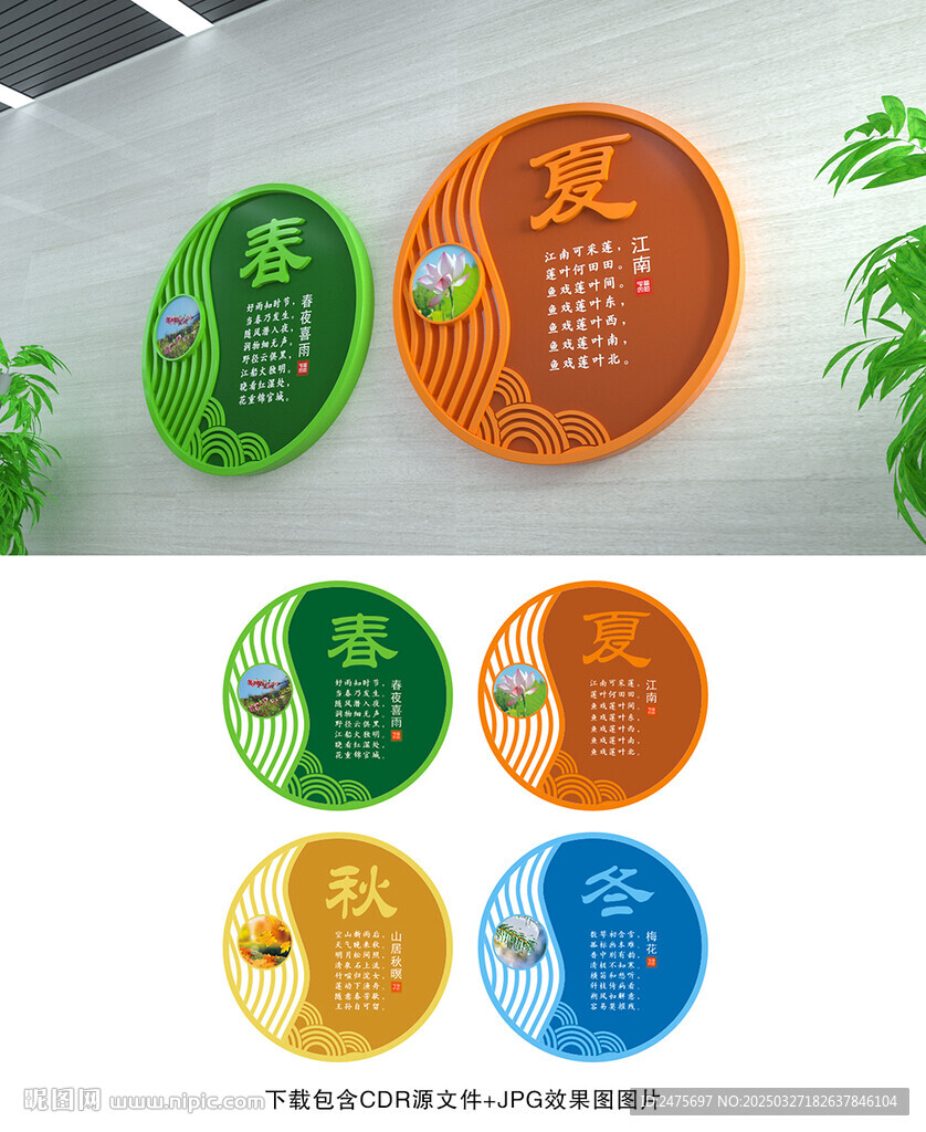 春夏秋冬