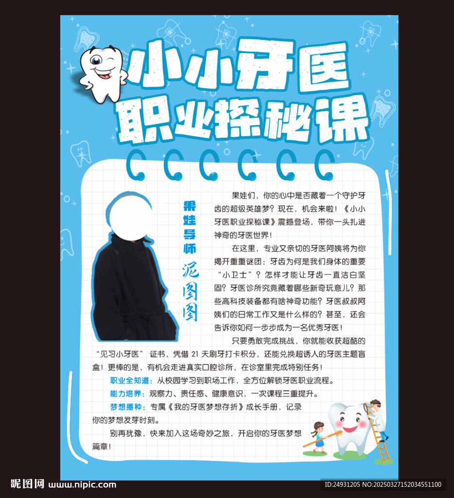 小小牙医职业探秘课