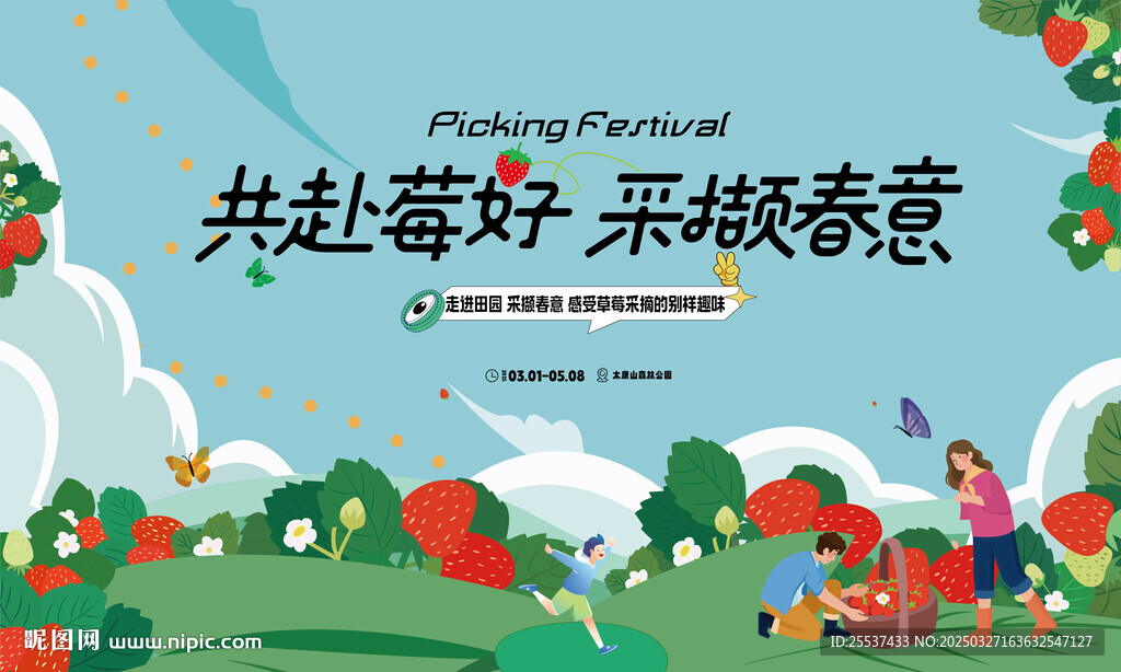 草莓采摘活动