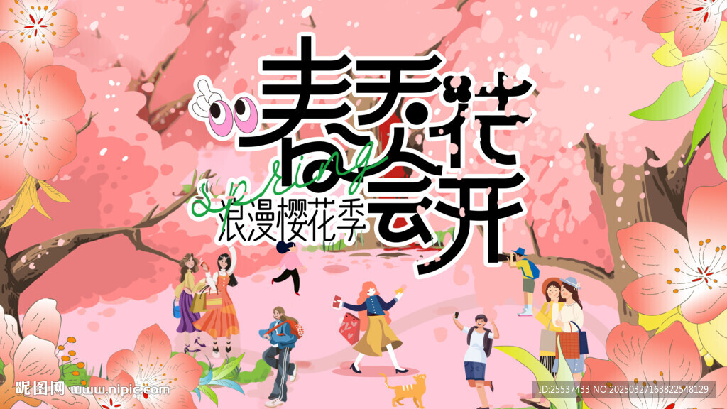 春游踏青赏樱花季活动主画面