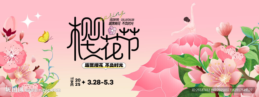春游踏青赏樱花季活动主画面