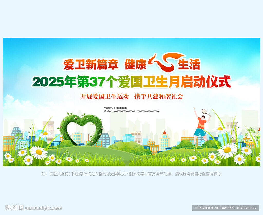 2025爱国卫生月
