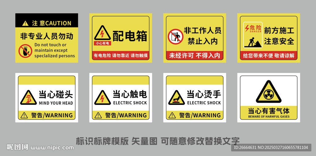 警示标识标牌模版