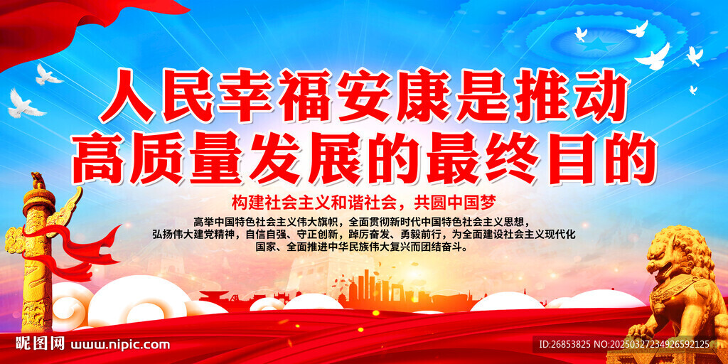 人民幸福安康是推动高质量发展的