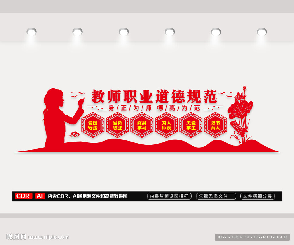 教师职业道德规范