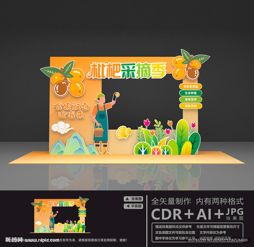 枇杷采摘拍照框
