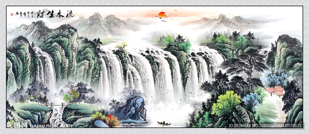 国画流水生财