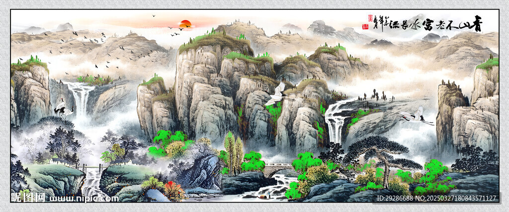 青山不老绿水长流