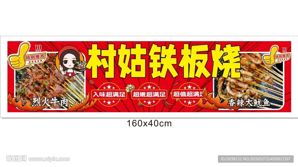 美食铁板烧