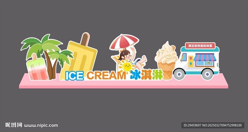 夏日冰淇淋美陈