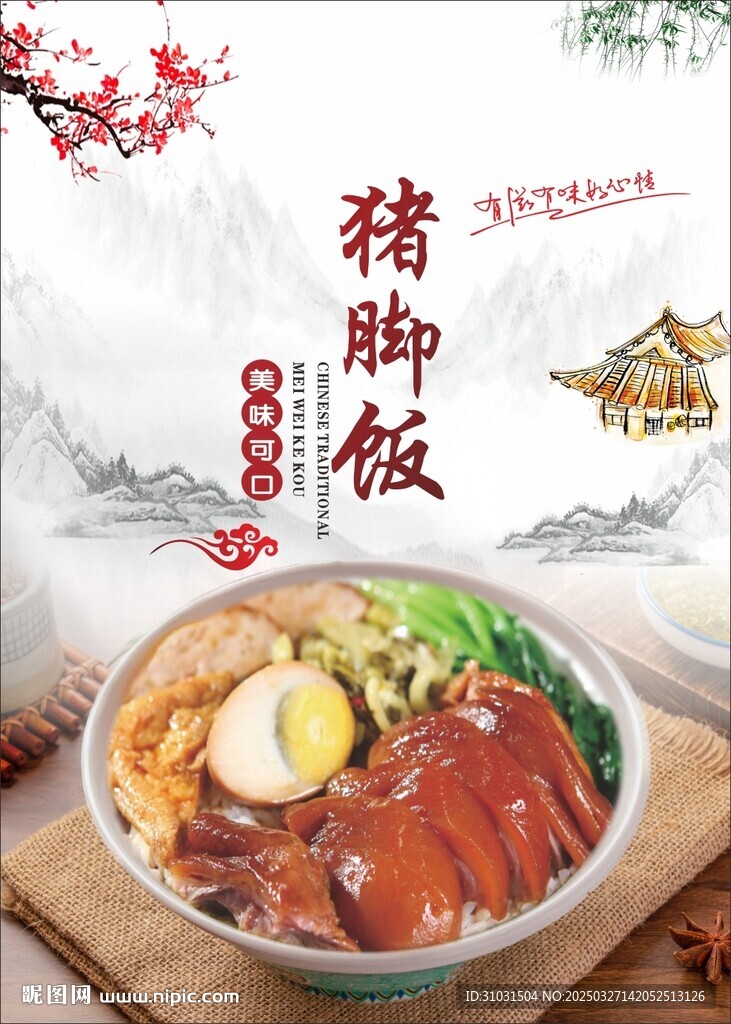 猪脚饭