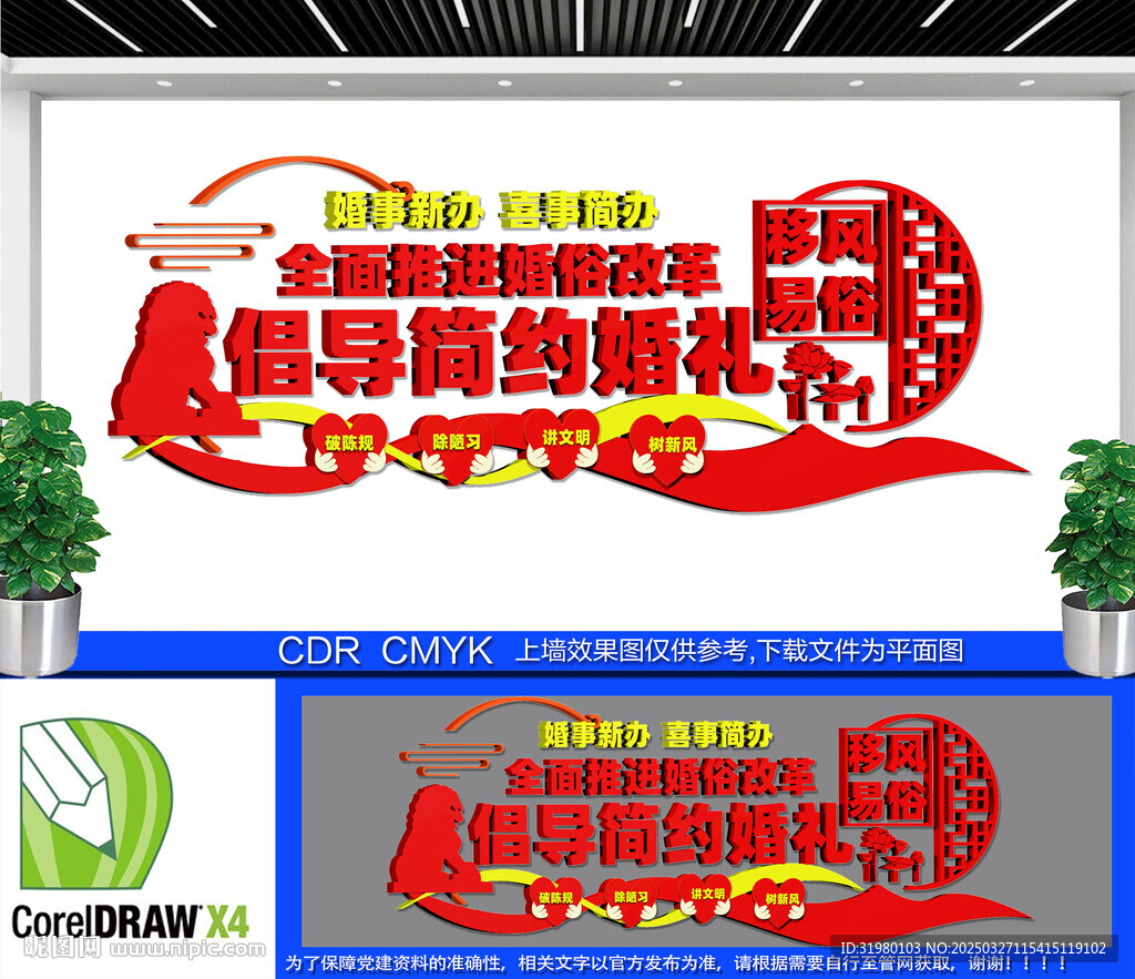 移风易俗文化墙