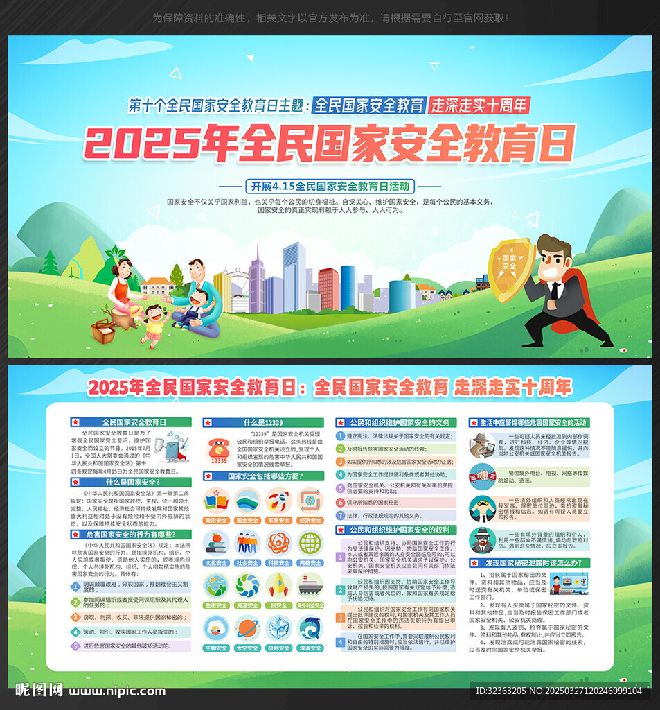 全民国家安全教育日
